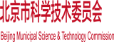 搞b视频在线观看北京市科学技术委员会