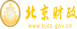 肏屄大鸡巴巨屌操逼视频北京市财政局